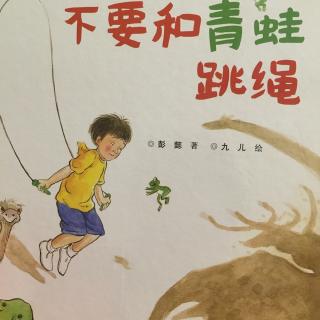 不要和青蛙跳绳