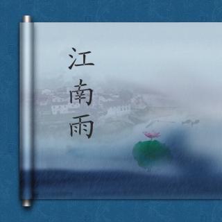 江南雨