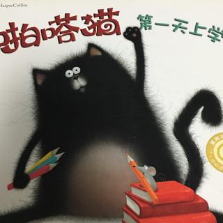 啪嗒猫第一天上学