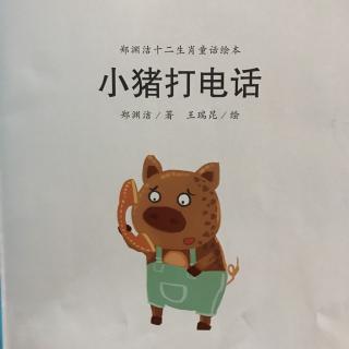 小猪打电话