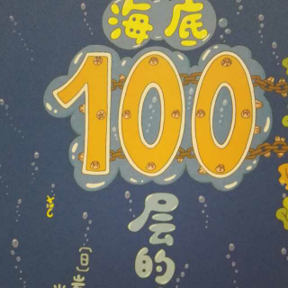 海底100层的房子