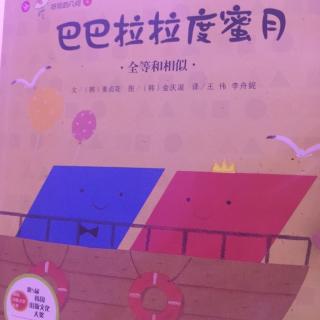 从小爱数学～巴巴拉拉度蜜月