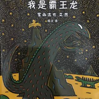 我是霸王龙