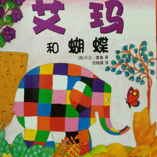 花格子大象艾玛10～艾玛和蝴蝶