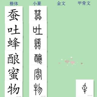 三字经讲解181——蚕吐丝，蜂酿蜜。人不学，不如物。