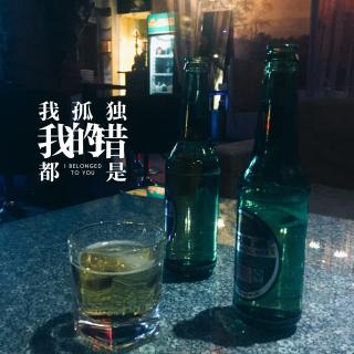 我的孤独，都是我的错 - NJ幕然 