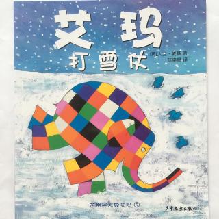 【20161018】5.艾玛打雪仗（花格子大象艾玛）