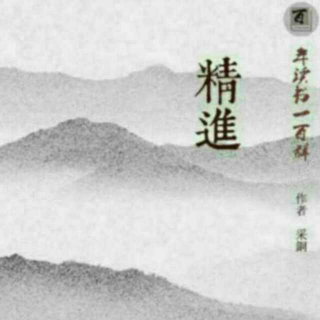 《精进》第五章 2 迎接“灵光乍现的时刻”