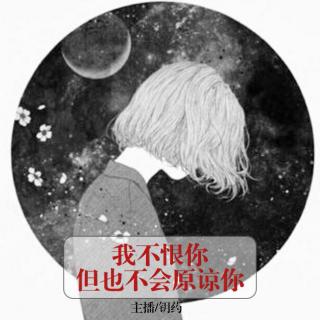 Vol97【静夜思绪】我不恨你，但也不会原谅你-钥药