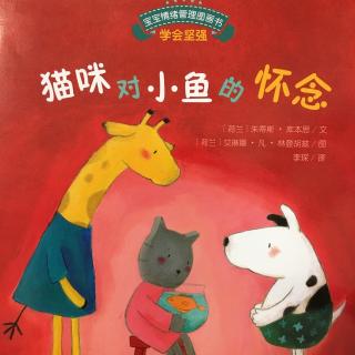 壮子妈讲故事—猫咪对小鱼的怀念 （学会坚强）