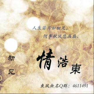 人生若只如初见-情浩東