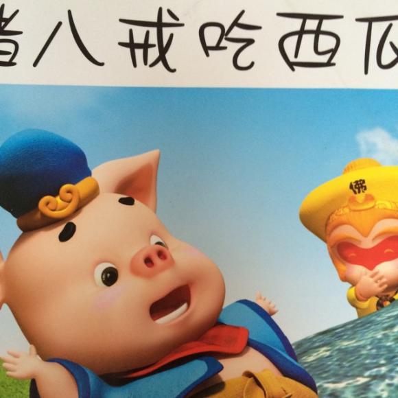 《猪八戒吃西瓜》