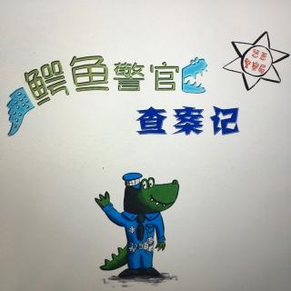 鳄鱼警官查案记——小小高妈妈在北京