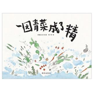 【绘本故事195】--《一园青菜 成了精》