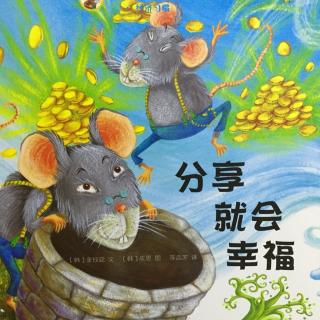 财商教育绘本－分享就会幸福