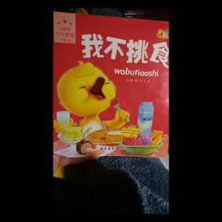 【小脚鸭行为绘本】我不挑食🐤