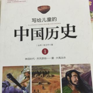 写给儿童的中国历史（开天辟地）