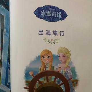 《出海旅行》艾莎与安娜