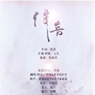 【翻唱】伴音ft.唐媛&依平（和声：3p+海蓝）
