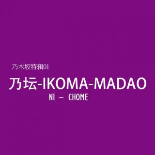 46号中继站：乃坛-MADAO和IKOMA