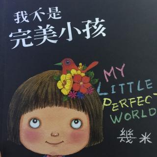 我不是完美的小孩