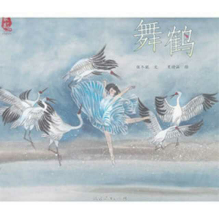 【治愈起床气良方】中国原创绘本《舞鹤》