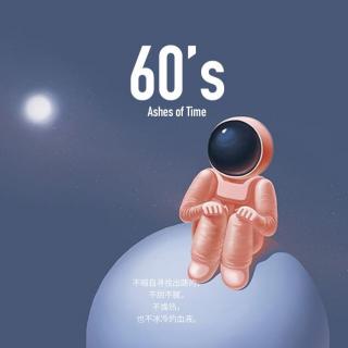 60's 满意/溢