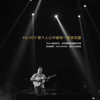 丨Memo晚安电台丨每个人心中都有一首李宗盛 Vol.023