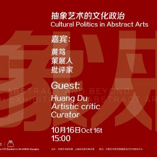 【民生讲座】黄笃：抽象艺术的文化政治