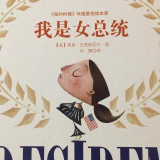 我是女总统