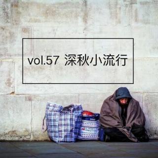 vol.57 深秋小流行