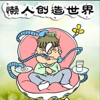 徜徉在"懒人"的世界里