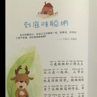 我能管理我自己—7.到底谁聪明