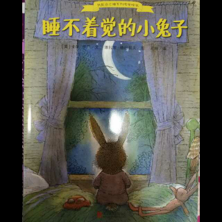 春蕾老师讲故事―睡不着觉的小兔子