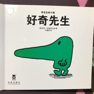 中文分级阅读：好奇先生