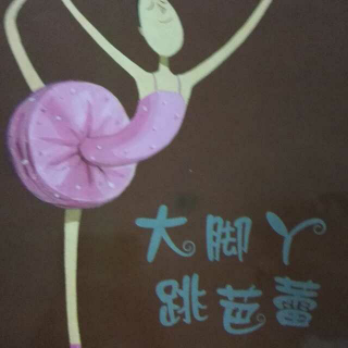 大脚丫跳芭蕾