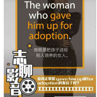 志聊影音 Give him up/For adoption
