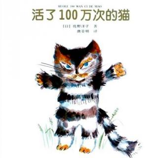 《小脚丫妈妈读绘本》018.活了100万次的猫