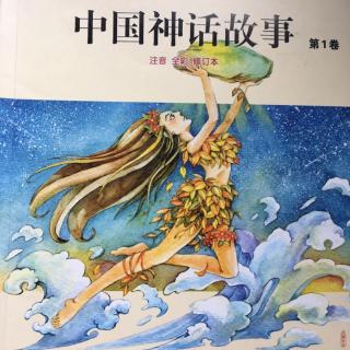 《中国神话故事》第1卷《盘古和女娲》