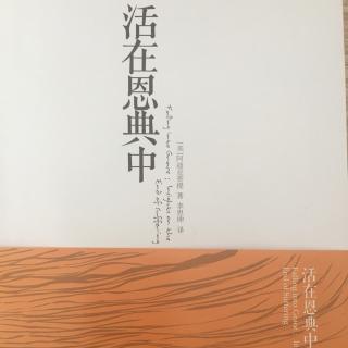 《活在恩典中》第一章人类的两难困境（1）相信我们所想