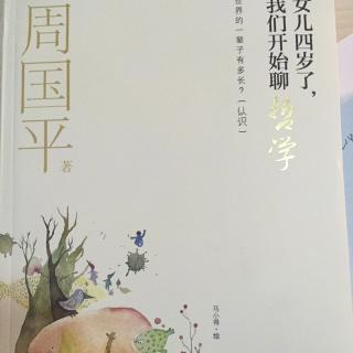 女儿四岁了我们开始聊哲学第二章