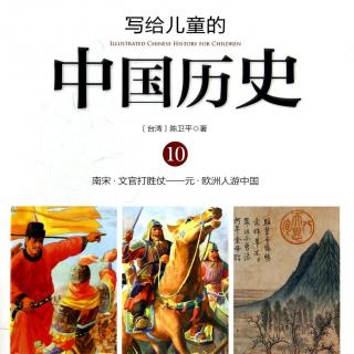 写给儿童的中国历史：宋朝人的成绩单