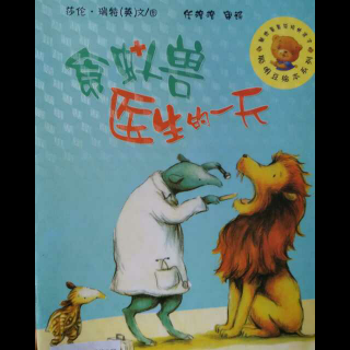 绘本《食蚁兽医生的一天》