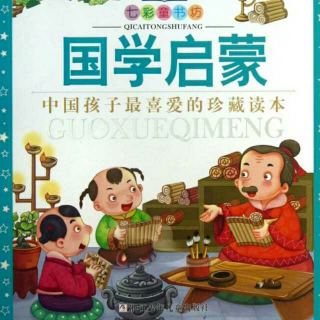 《国学启蒙.弟子规（八）&孝子蔡邕》