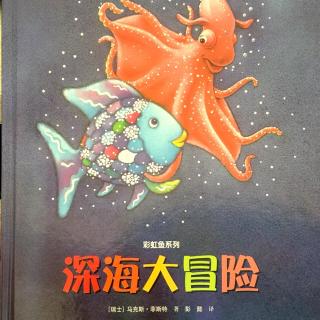 彩虹鱼系列·深海大冒险🐟