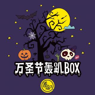 奇趴万圣节 Home party music box