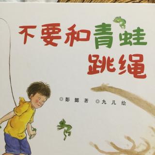 不要和青蛙跳绳