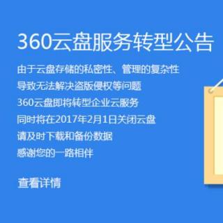 360云盘宣布2017年2月1日关闭；马云拟将阿里推向全球，提供1亿份工