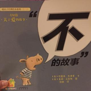 “不”的故事