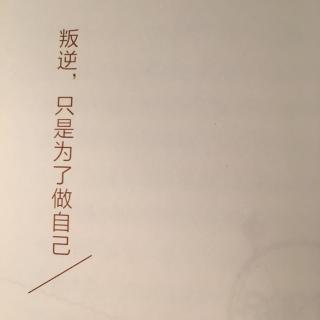 D29 叛逆，只是为了做自己